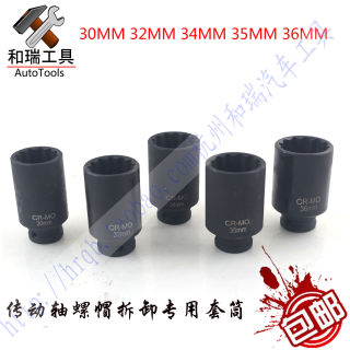 大众 奥迪传动轴螺帽套筒30MM 32MM 34MM 35mm 36mm12角加长套筒