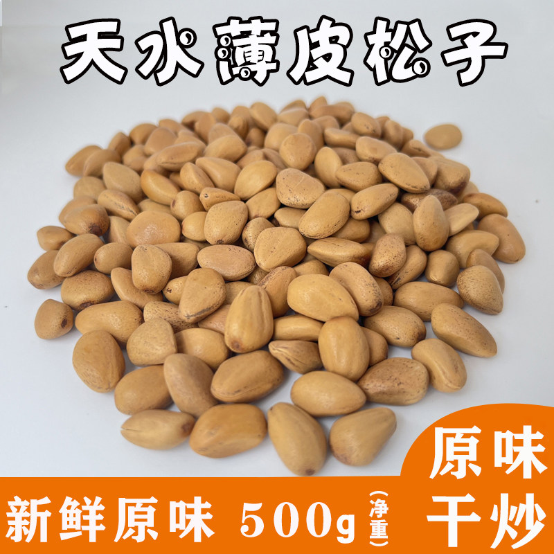 新货甘肃天水薄皮松子散装原味坚果干果炒松子年货批发500克包邮