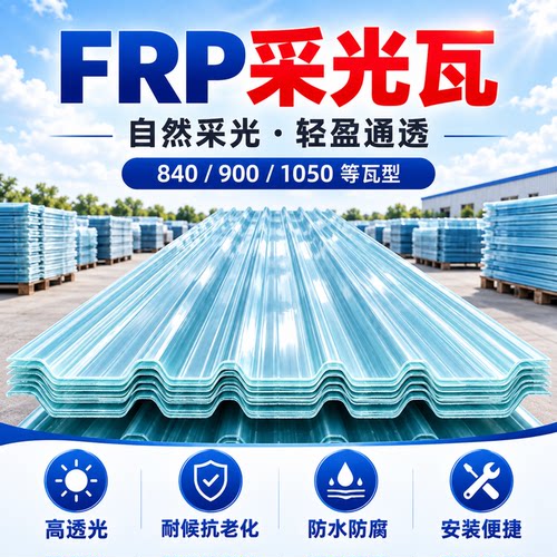 FRP采光瓦雨棚高透光耐候防水