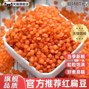 官方推荐新鲜红扁豆400g儿童孕妇土耳红小扁豆红豆兵豆马粟豆番茄