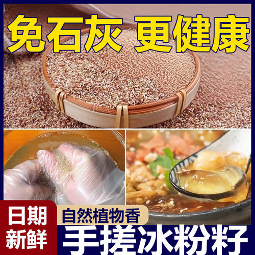 贵州特产野生手搓冰粉籽200g