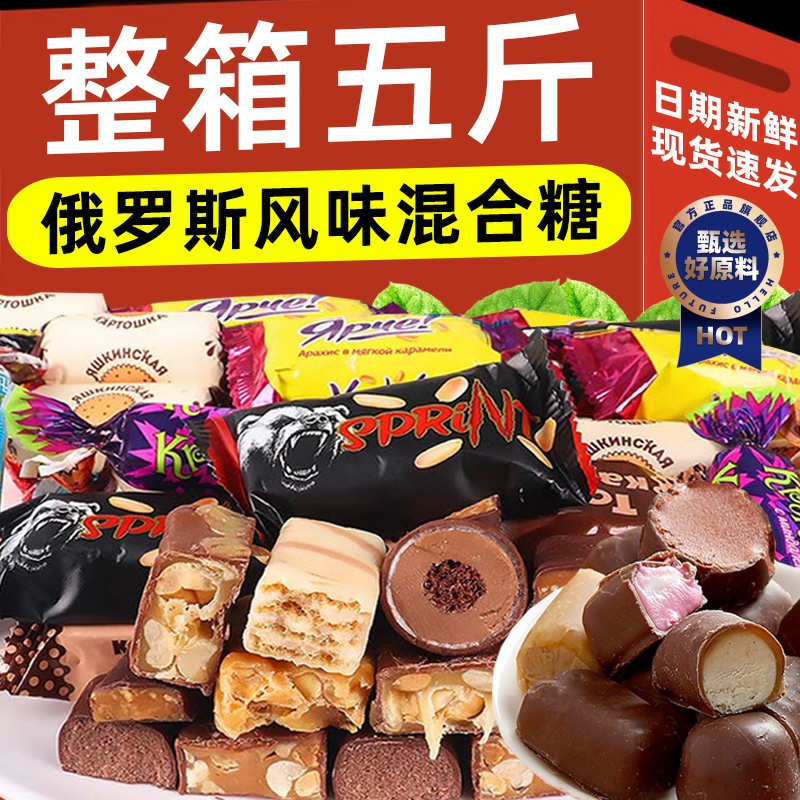 俄罗斯风味混合糖巧克力散装多种口味夹心牛奶糖果年货喜糖果500g