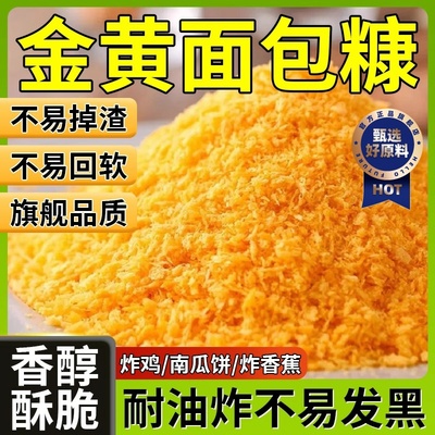 金黄面包糠家用油炸官方旗舰店做南瓜饼的商用大袋炸香蕉专用裹粉