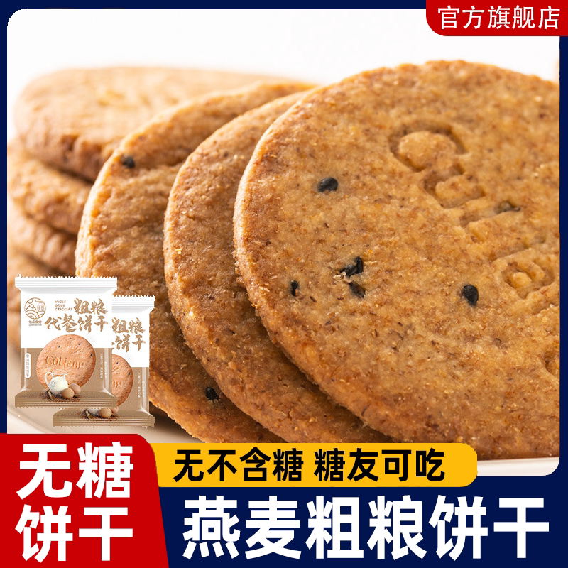 粗粮饼干无糖全麦五谷杂粮
