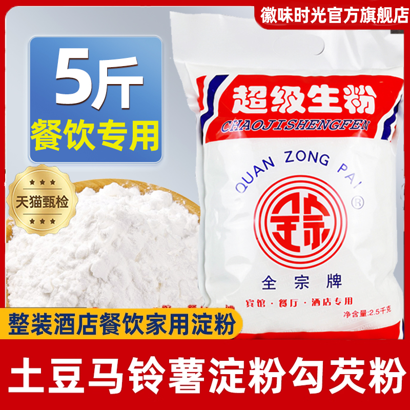 全宗超级生粉5斤马铃薯淀粉勾芡
