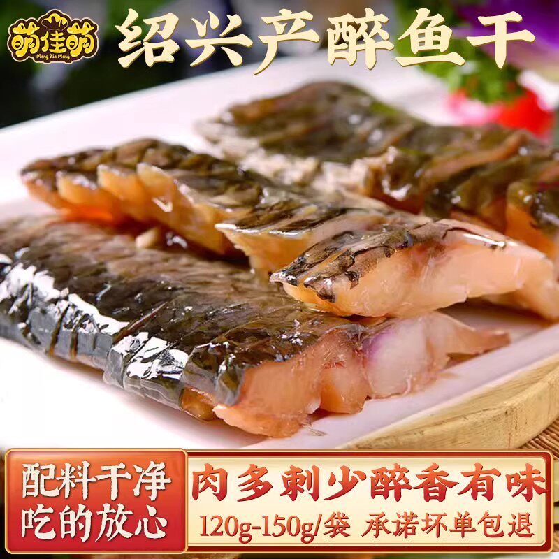 正宗绍兴特产醉鱼干咸鱼块