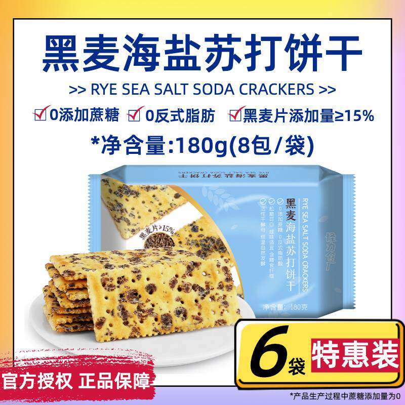 官方推荐怪力食厂黑麦海盐苏打饼干180g*6袋装无蔗糖零食代餐膳食