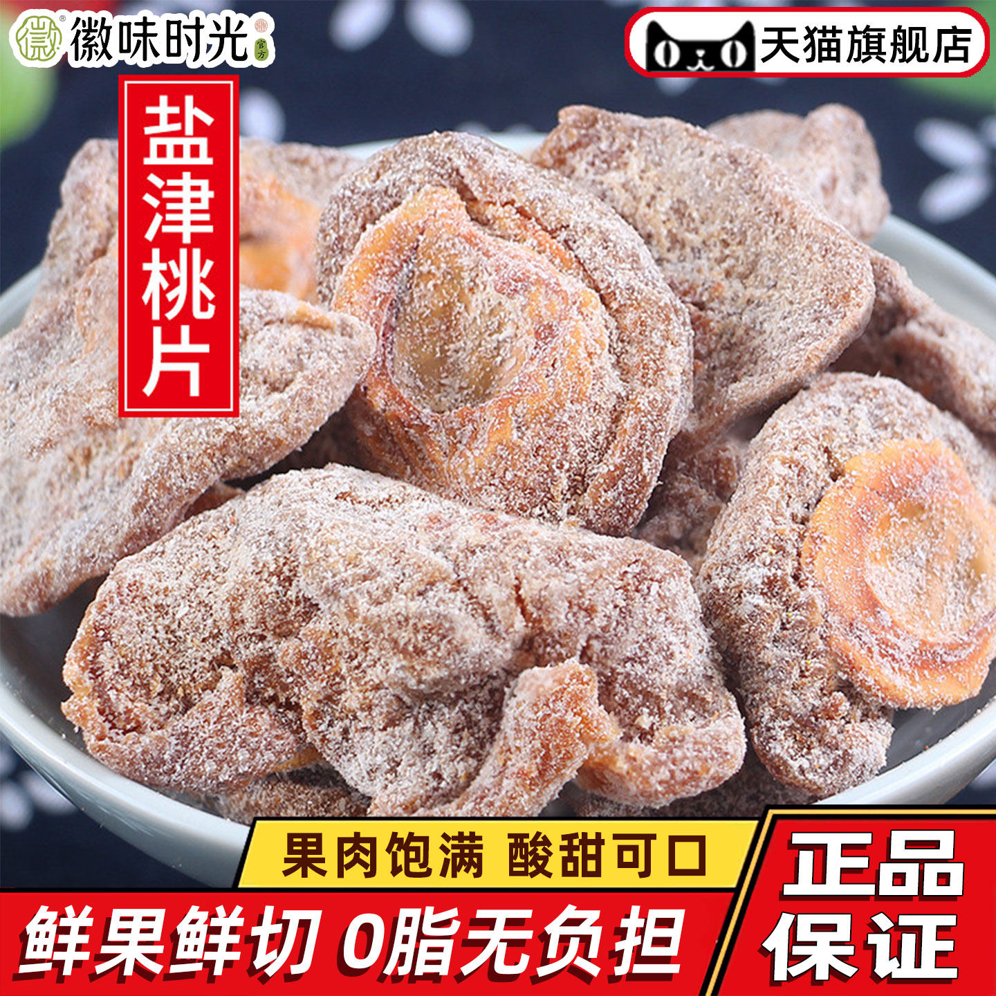 十年老味 盐津桃片500g吃不厌桃干蜜饯桃板咸味果脯果干桃肉零食