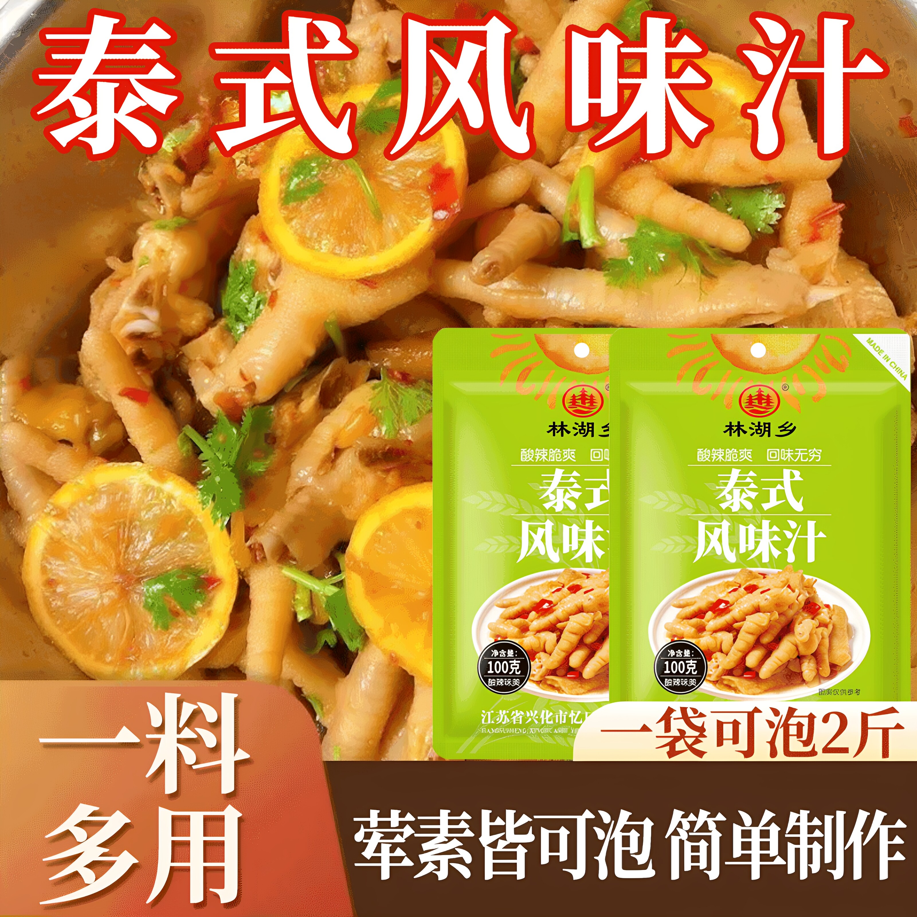 网红泰式酸辣柠檬无骨鸡爪汁