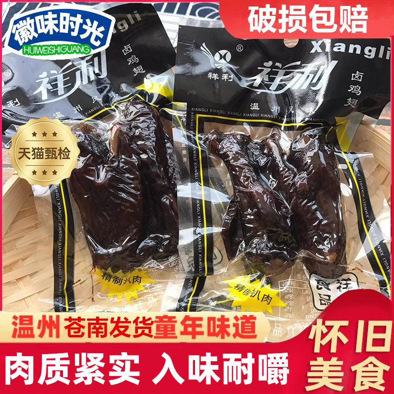 徽味时光正宗温州特产卤味黑鸡翅黑翅卤鸡翅48克祥利一份10个