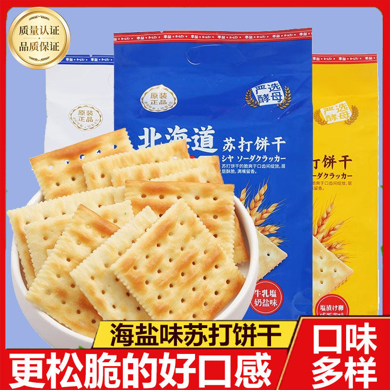 官方推荐北海道风味苏打饼干海盐奶盐咸蛋黄咸味梳打饼干独立解馋