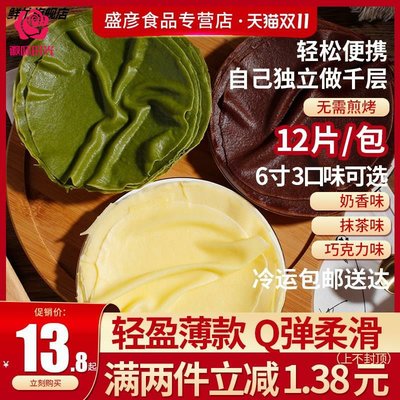 乔翊娅千层蛋糕皮班戟皮6/8寸奶香抹茶速冻即食家庭烘焙原料成品