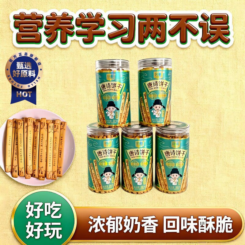 唐诗饼干识趣古诗黄油饼干无添加好玩儿童学生早教益智趣味小零食