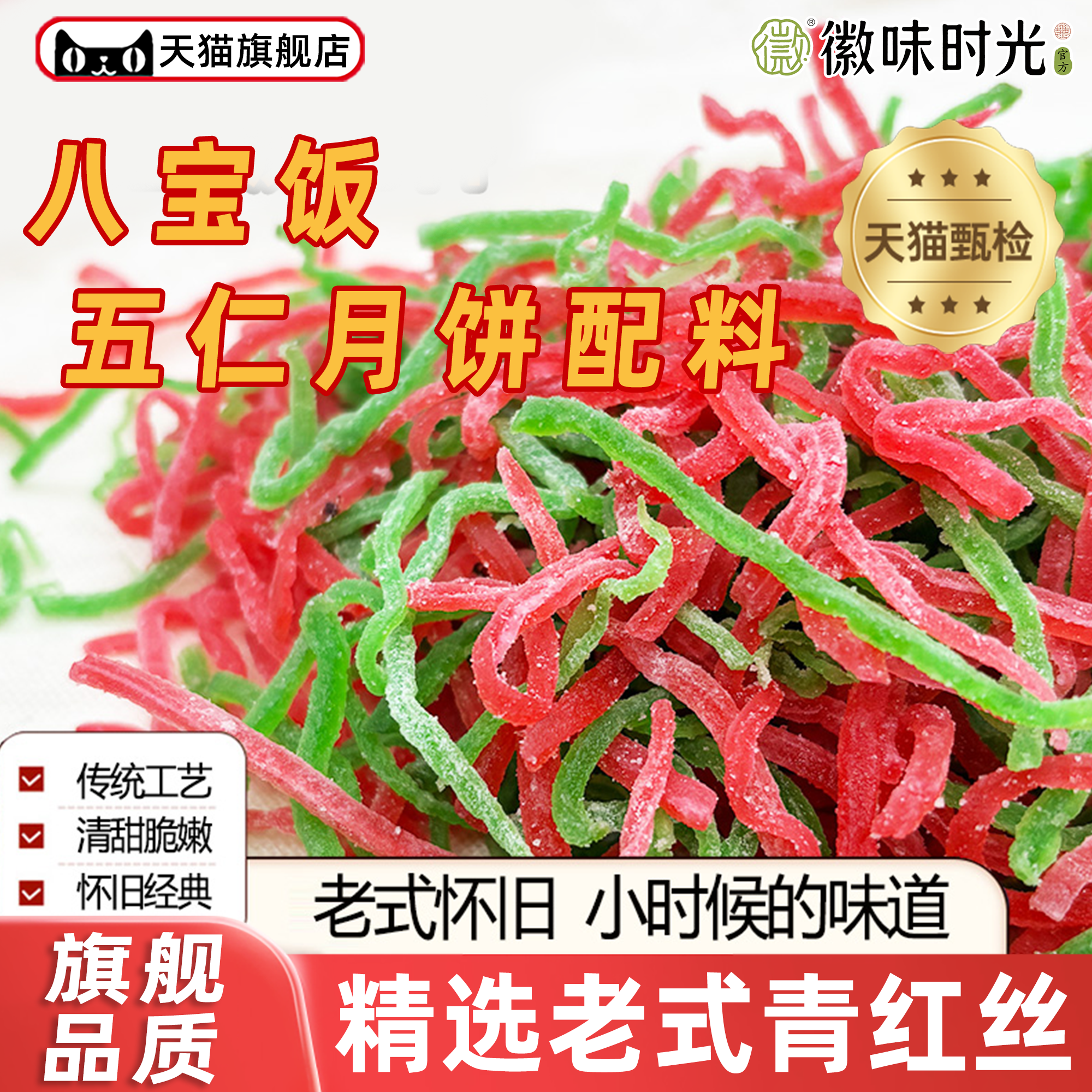 红绿丝食用做八宝饭材料500g散装月饼馅料老式传统青红绿苏式配料