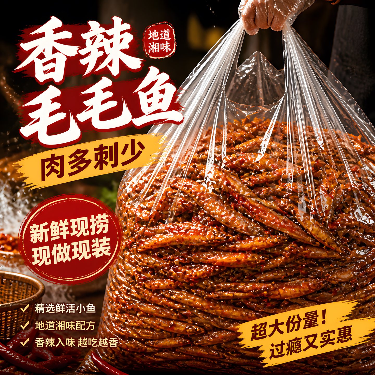 湘味香辣小鱼仔即食真空装