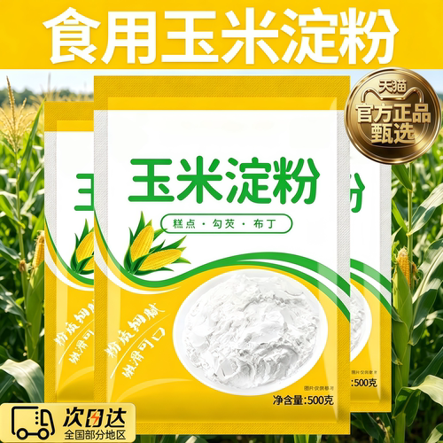 玉米淀粉食用生粉勾芡烘焙雪媚娘