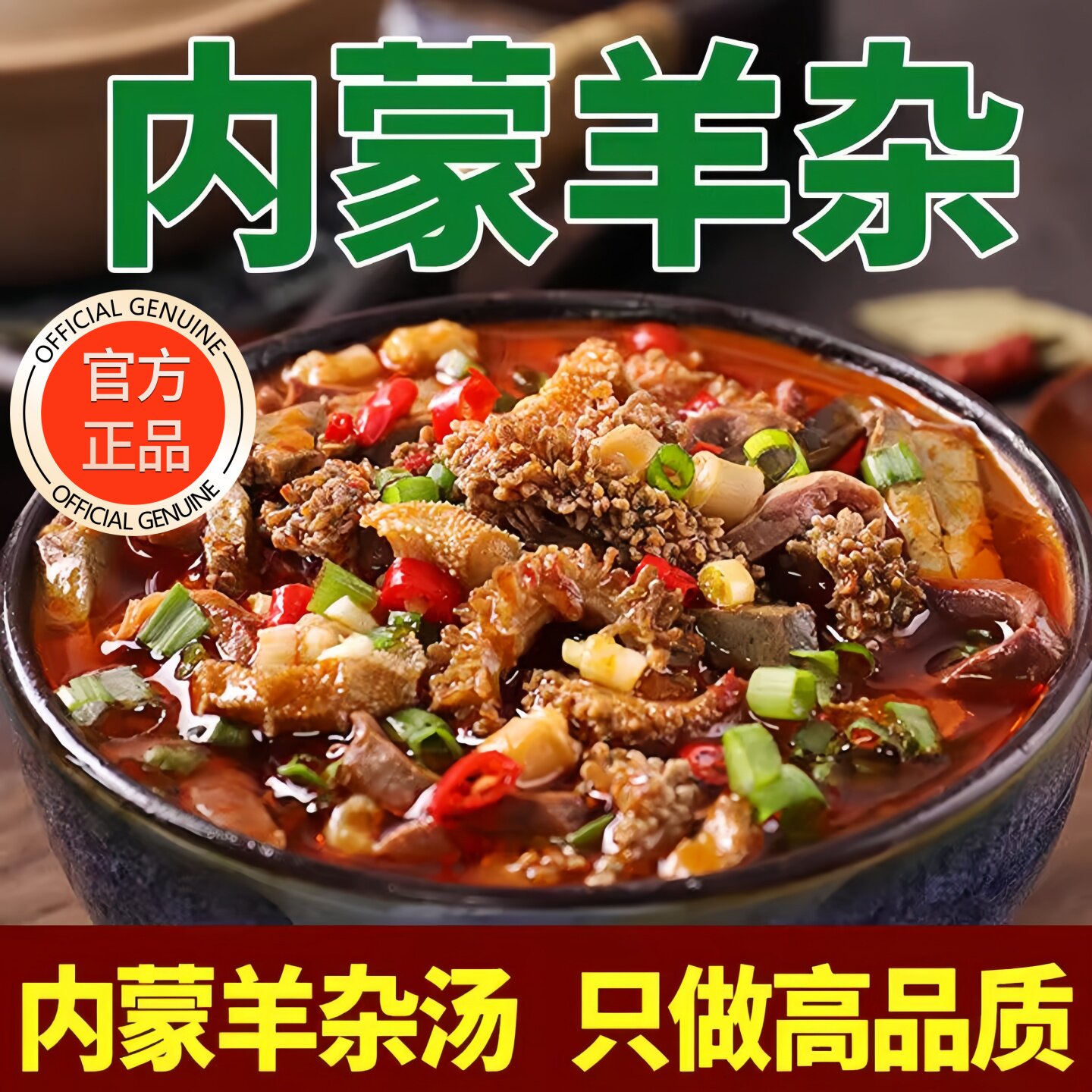 正宗内蒙古羊杂汤开袋加热即食正品官方旗舰店熟食羊杂碎新鲜全套