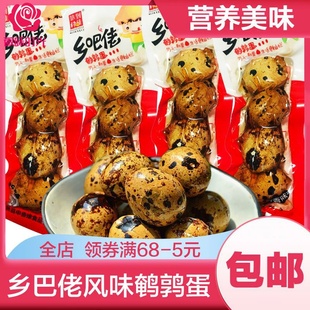 整箱卤香小吃休闲食品即食盐焗蛋 乡巴佬五香鹌鹑蛋卤蛋零食小包装