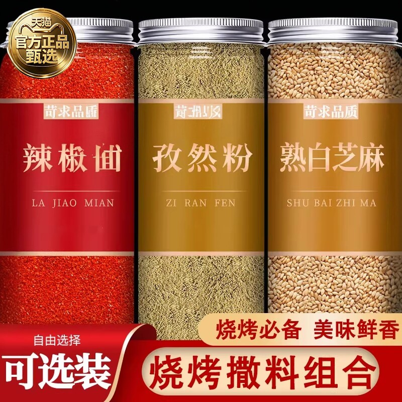 孜然粉辣椒面白芝麻组合烧烤专用调料撒料正宗新疆纯自然香辣家用