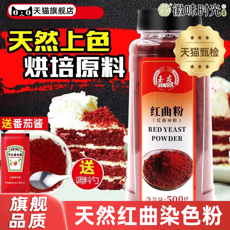 正宗古田红曲粉500g天然食用色素红丝绒蛋糕红曲米粉商用烘焙原料