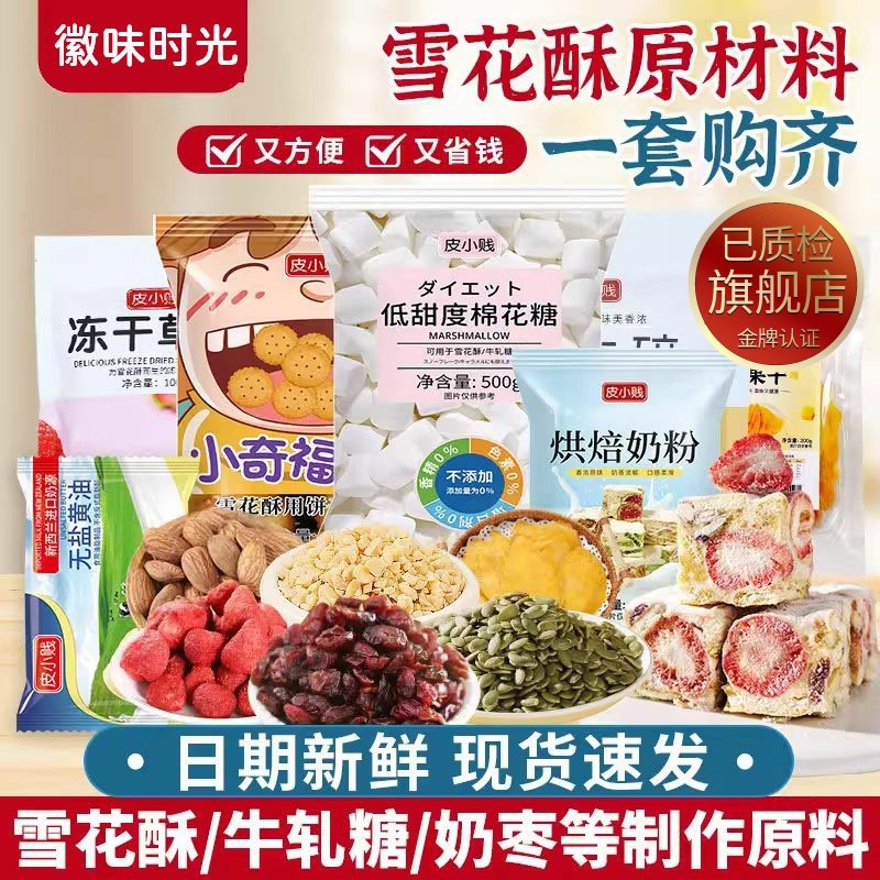雪花酥材料原料全套手工制作饼干牛轧糖套装棉花糖diy烘焙原材料