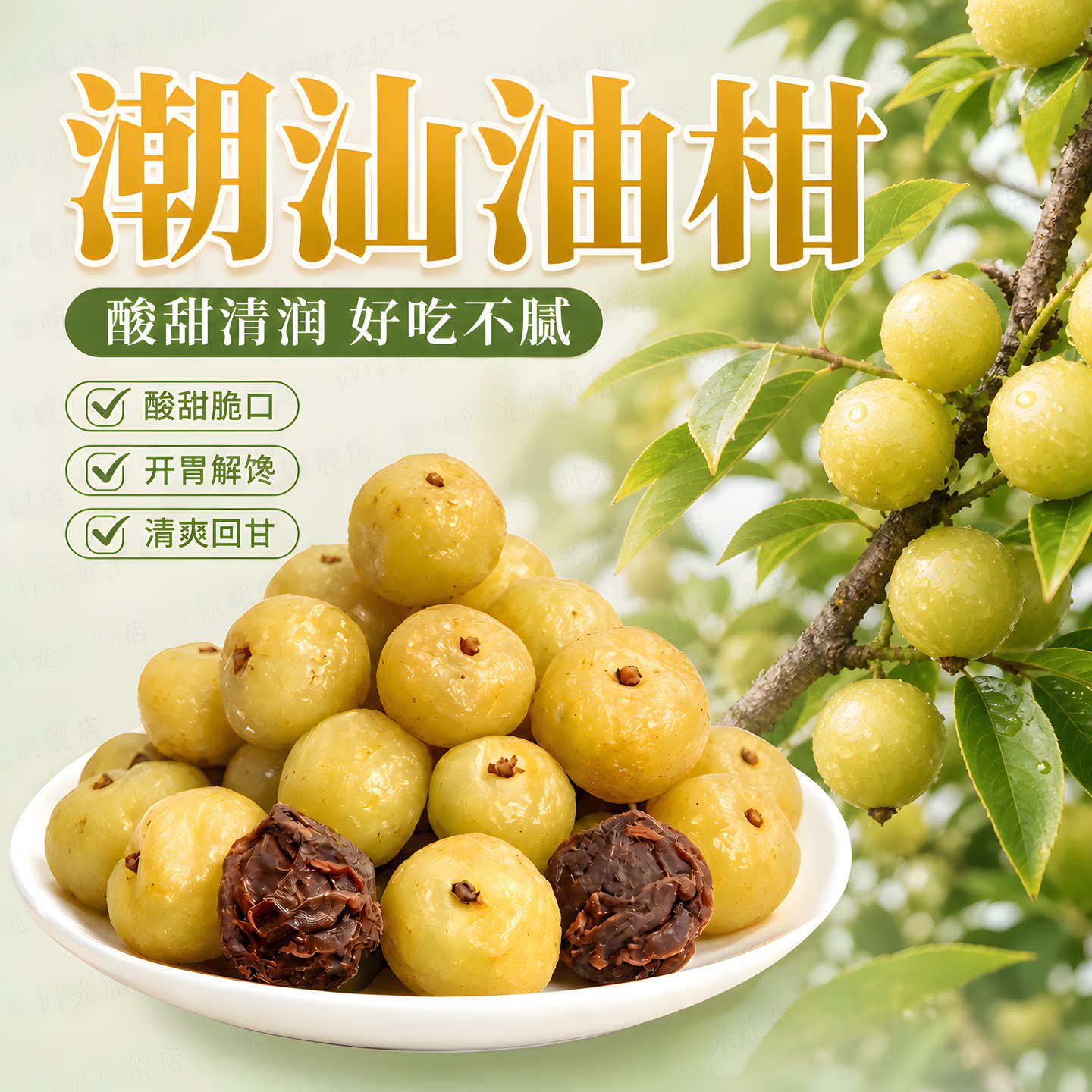 油柑话梅油柑果潮汕特产油甘九制话梅皇酸甜回甘解腻消食泡水腌制