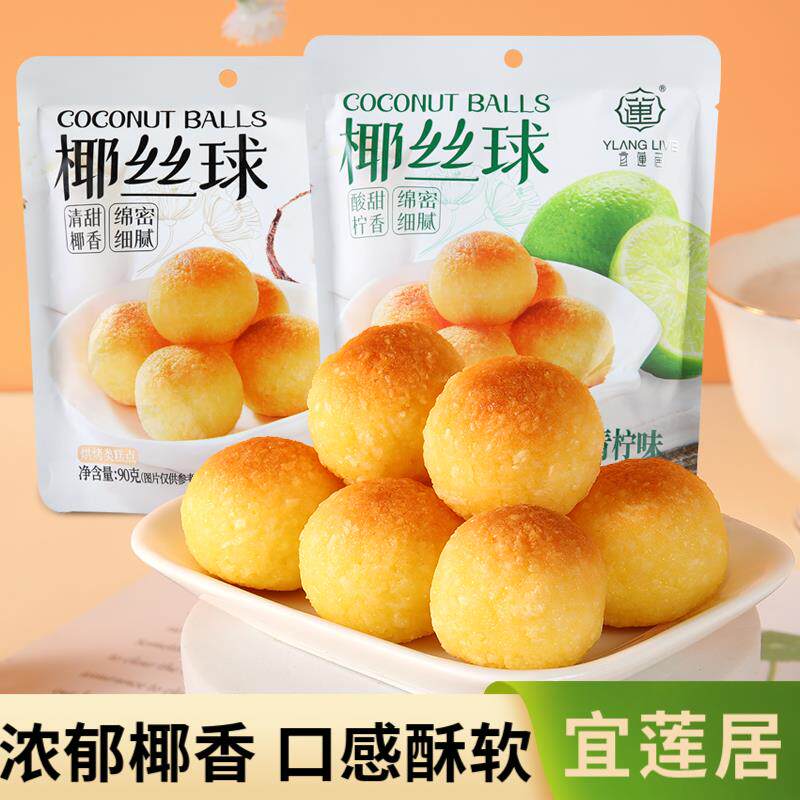 官方推荐宜莲居椰丝球原味90g青柠味80g椰蓉甜点办公室糕点丸子椰