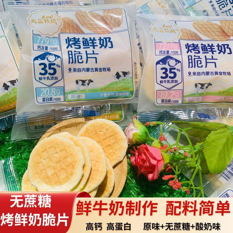 官方推荐天蓝牧风无蔗糖烤鲜奶脆片原味酸奶味高钙烤奶酪内蒙古烤