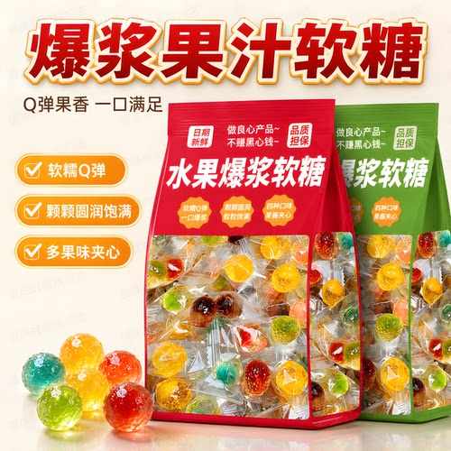 混合水果Q弹爆浆软糖正品