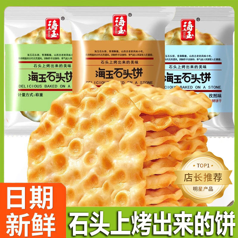 海玉石头饼干原味整箱装图片
