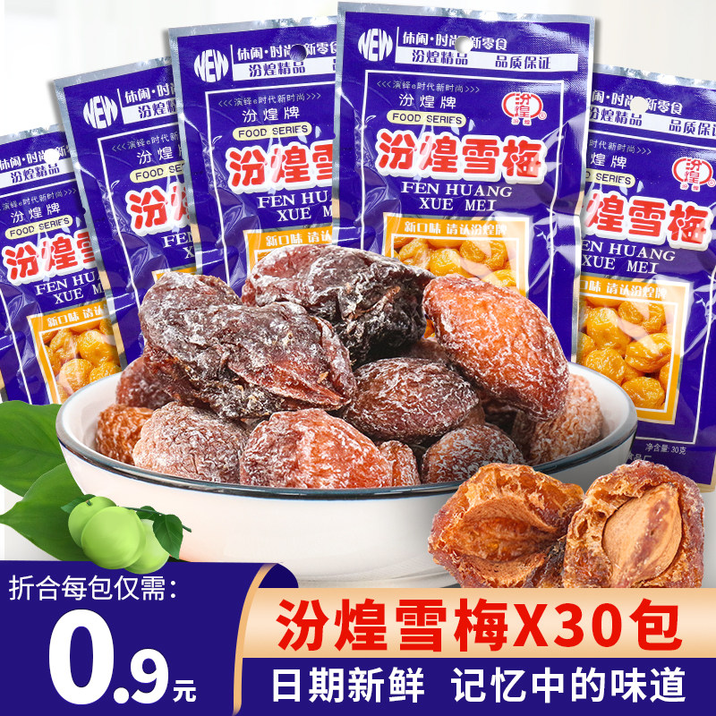 汾煌雪梅20g8090后经典怀旧食品小时候童年回忆零食酸甜话梅老式