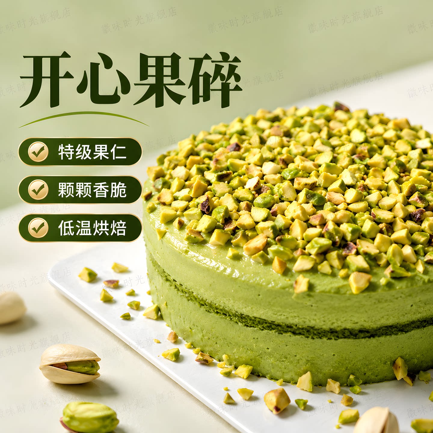 商用烘焙装饰开心果碎图片