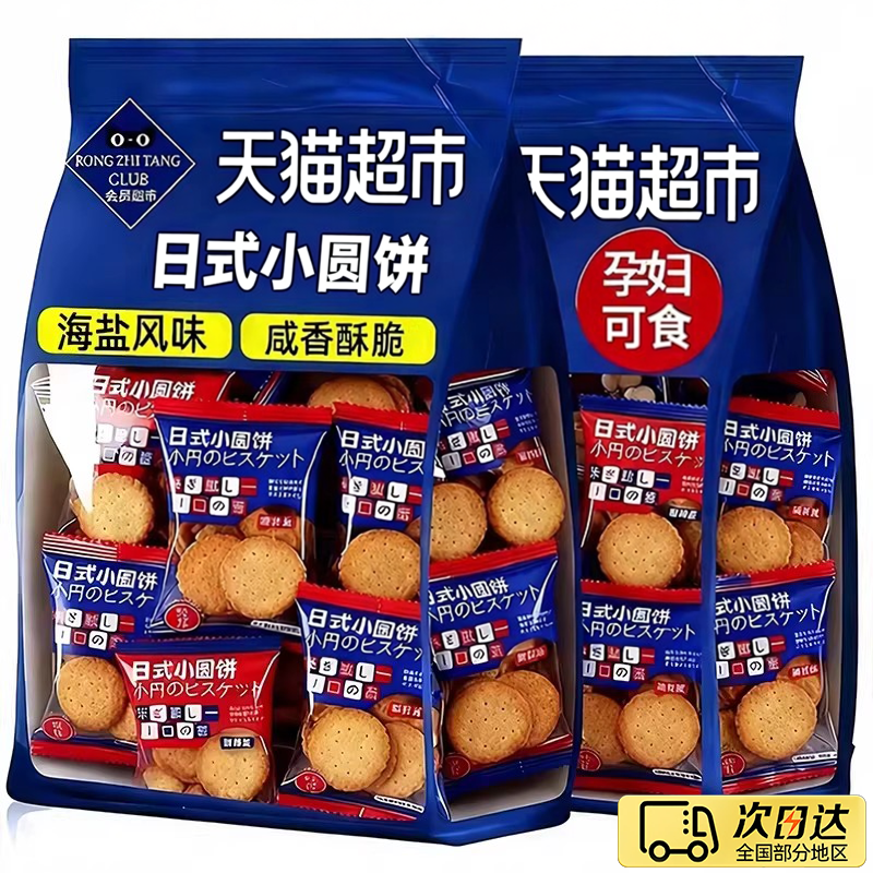 北海道日式小圆饼整箱海盐小饼干零食独立包装曲奇咸味官方旗舰店
