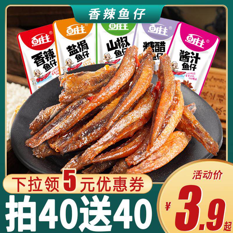 80包香辣小鱼仔零食小包装湖南特产开袋即食麻辣小鱼干nc
