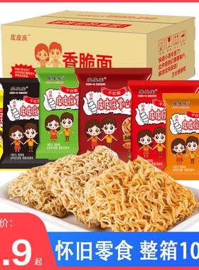 皮皮庆掌心脆干脆面干吃方便面小袋充饥夜宵耐吃解馋小零食整箱装