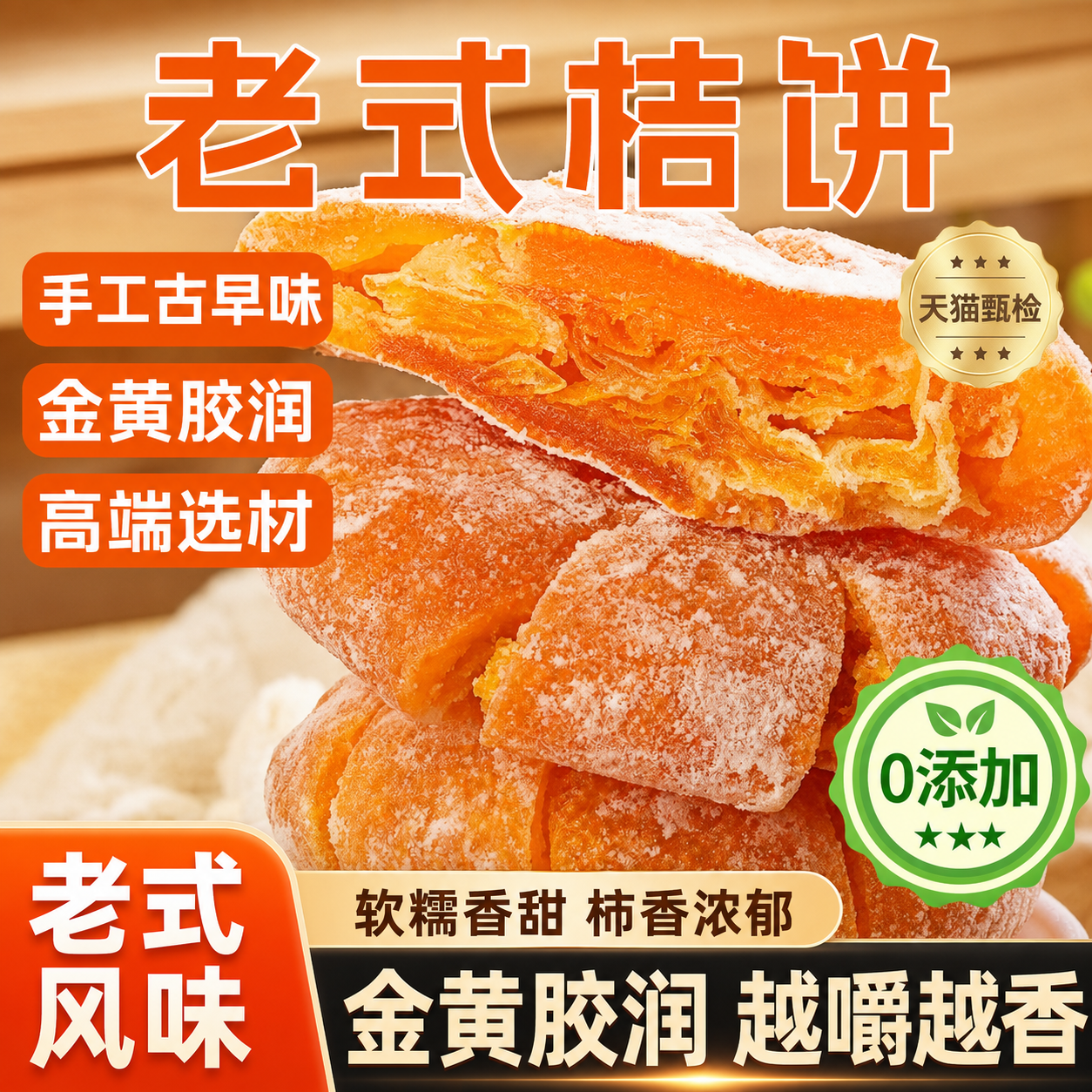 正宗内江桔饼橘红老式桔子饼潮州官方橘饼金桔蜜饯桔红潮汕红橘饼