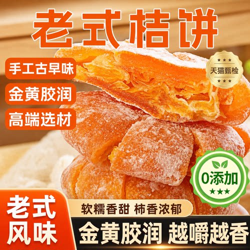 正宗四川内江特产老式桔饼