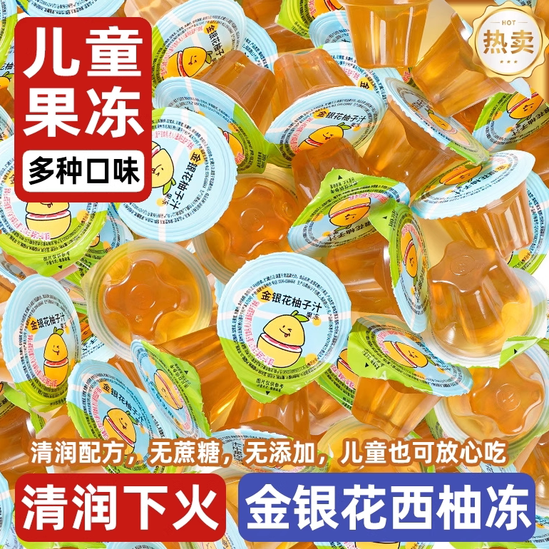 金银花柚子果冻化痰降火清润凉喉