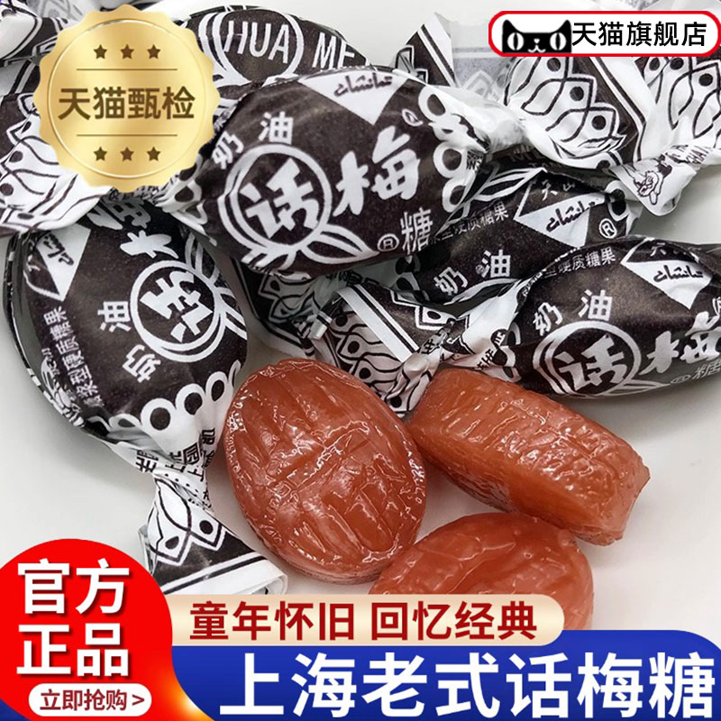 央妈推荐上海老式话梅糖冠生园正品奶油硬糖零食年货天山话梅糖官