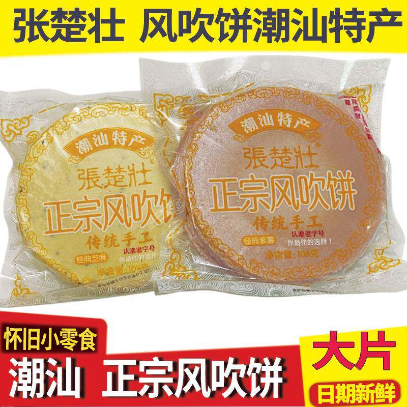 官方推荐潮汕特产风吹饼包邮手工地瓜饼紫薯饼薄脆红薯饼童年回忆
