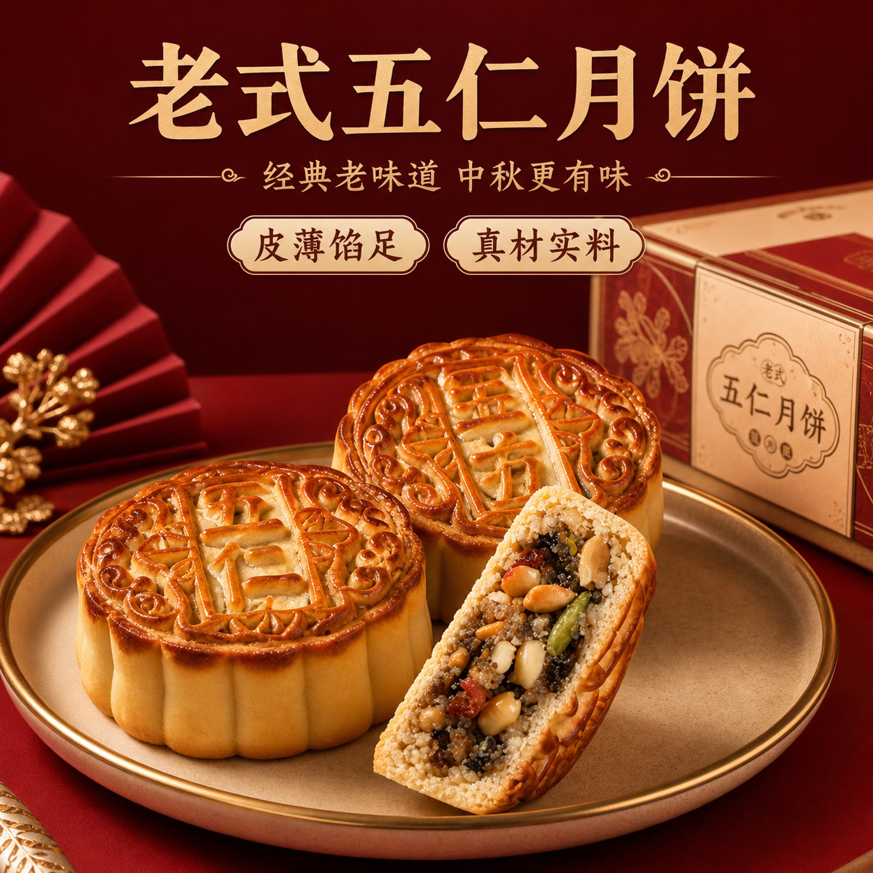 老字号纯手工广式五仁月饼