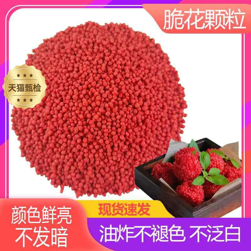 官方推荐脆米粒脆花颗粒荔枝虾球红色翠花粒黄妃子笑网红菜餐饮店