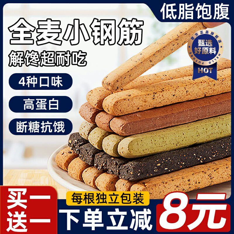 全麦小钢筋磨牙棒成人零食低脂蛋白棒卡热量代餐解馋超硬饼干减0