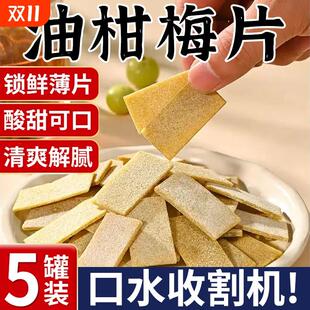 入口回甘！油柑梅片日式无核话梅片酸甜解腻休闲零食蜜饯西梅罐装