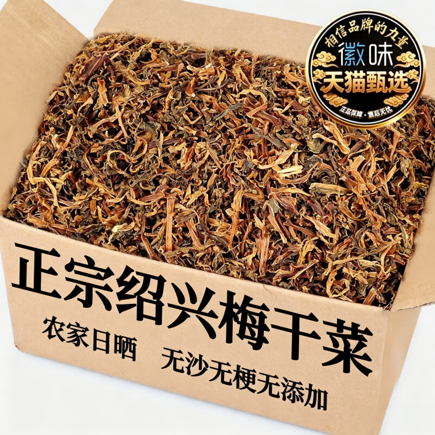 正宗梅干菜官方旗舰店绍兴干货特级官方旗舰店梅菜扣肉专用正品
