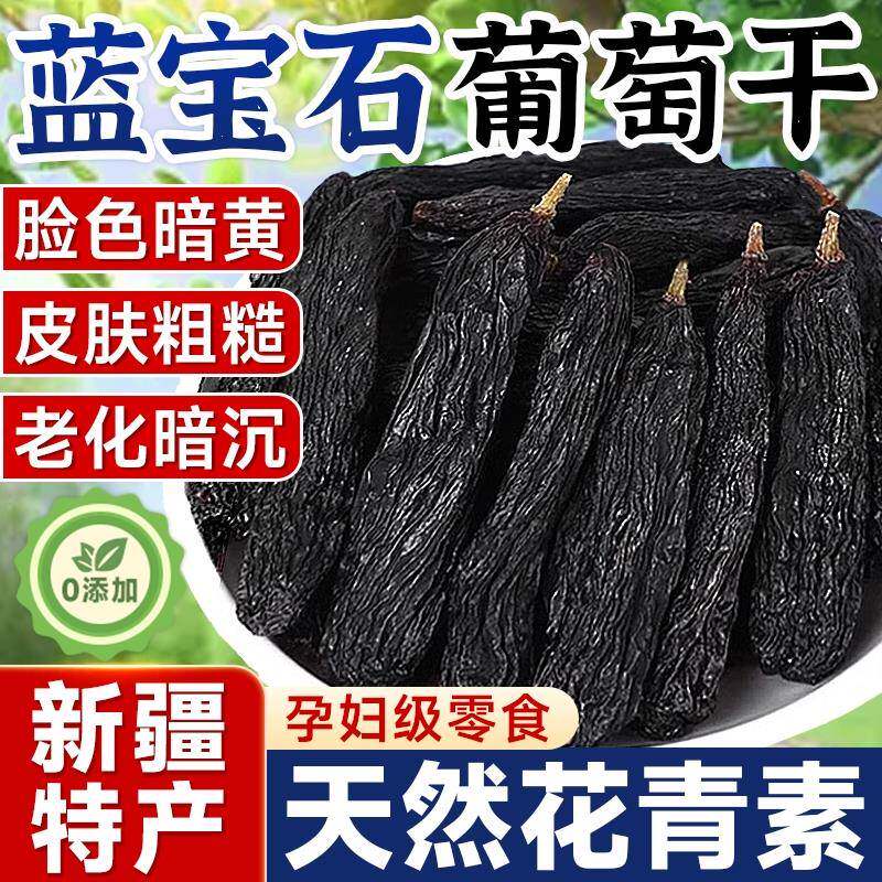 官方推荐蓝宝石葡萄干新疆特产特级吐鲁番免洗超大新货黑宝石官方