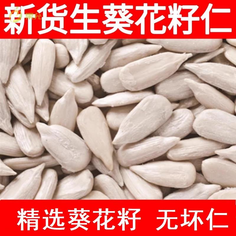 新鲜生葵花籽仁1至9斤内蒙古无壳瓜子仁瓜子米葵仁烘培榨原料包邮
