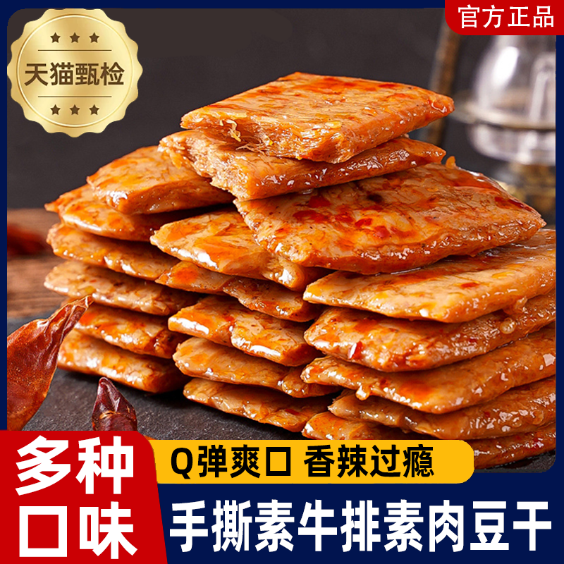 官方推荐四川特产麻辣豆腐干手撕素牛排素肉素牛肉豆制品网红零食