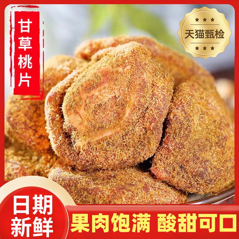 官方推荐甘草桃干西山金龙香草桃片 吃不厌桃片 奶油桃片甘草 苏