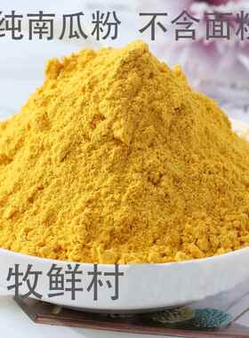 央妈推荐天然南瓜粉小金瓜粉500g无添加果蔬粉金瓜粉烘焙上色黄色
